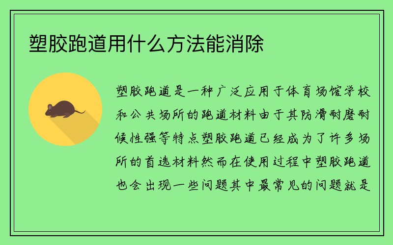 塑胶跑道用什么方法能消除