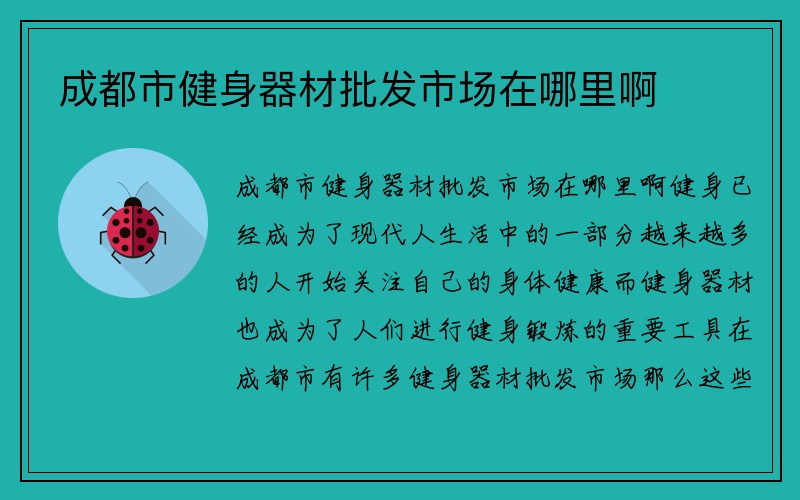 成都市健身器材批发市场在哪里啊